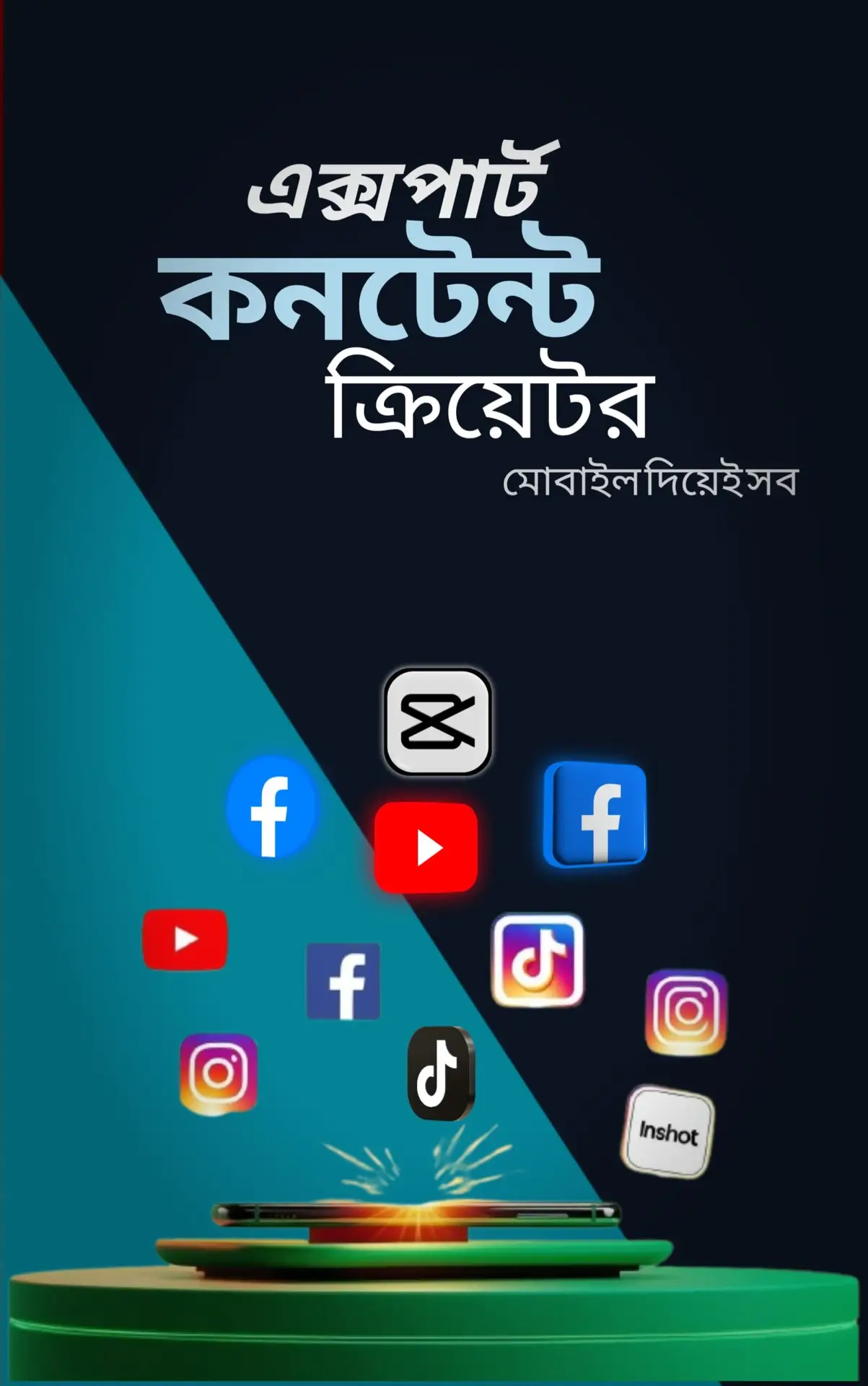 এক্সপার্ট কনটেন্ট ক্রিয়েটর – মোবাইল দিয়েই সব